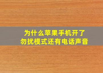 为什么苹果手机开了勿扰模式还有电话声音