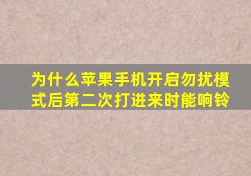 为什么苹果手机开启勿扰模式后第二次打进来时能响铃