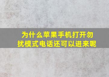 为什么苹果手机打开勿扰模式电话还可以进来呢