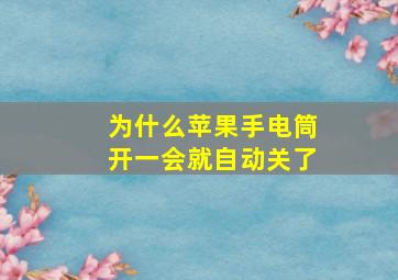 为什么苹果手电筒开一会就自动关了