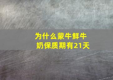 为什么蒙牛鲜牛奶保质期有21天