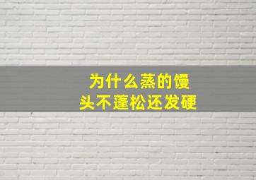 为什么蒸的馒头不蓬松还发硬