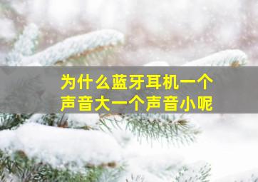 为什么蓝牙耳机一个声音大一个声音小呢