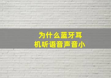 为什么蓝牙耳机听语音声音小