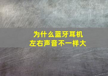 为什么蓝牙耳机左右声音不一样大