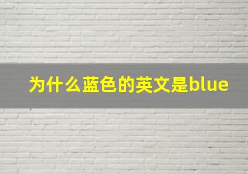 为什么蓝色的英文是blue