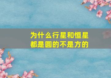 为什么行星和恒星都是圆的不是方的