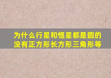 为什么行星和恒星都是圆的没有正方形长方形三角形等