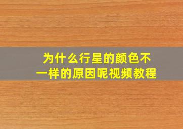 为什么行星的颜色不一样的原因呢视频教程