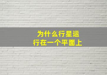 为什么行星运行在一个平面上