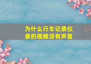 为什么行车记录仪录的视频没有声音