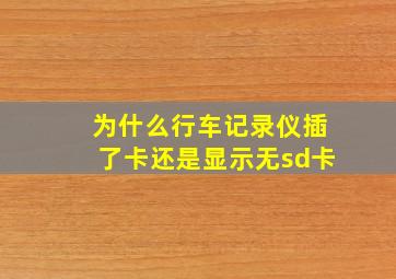 为什么行车记录仪插了卡还是显示无sd卡