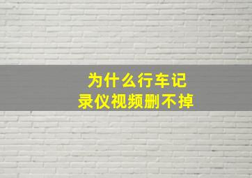 为什么行车记录仪视频删不掉