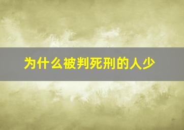 为什么被判死刑的人少