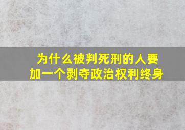 为什么被判死刑的人要加一个剥夺政治权利终身