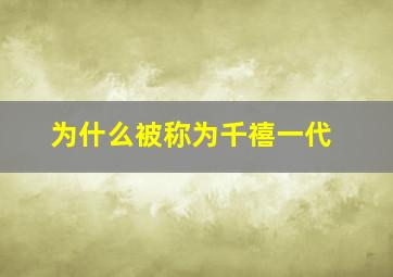 为什么被称为千禧一代