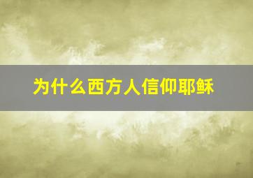 为什么西方人信仰耶稣