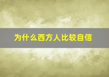 为什么西方人比较自信