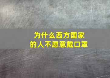 为什么西方国家的人不愿意戴口罩