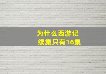 为什么西游记续集只有16集