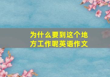 为什么要到这个地方工作呢英语作文