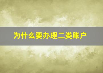 为什么要办理二类账户