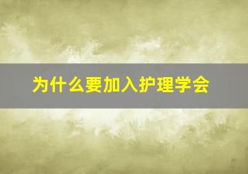 为什么要加入护理学会