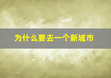 为什么要去一个新城市