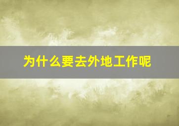 为什么要去外地工作呢