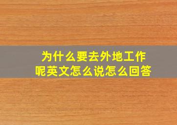 为什么要去外地工作呢英文怎么说怎么回答