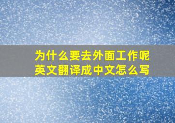 为什么要去外面工作呢英文翻译成中文怎么写