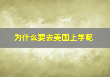 为什么要去美国上学呢