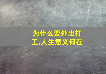 为什么要外出打工,人生意义何在