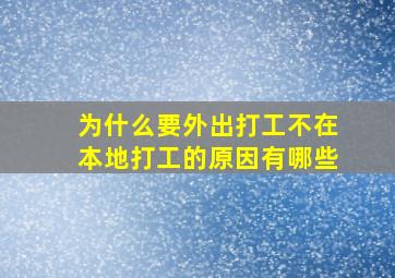 为什么要外出打工不在本地打工的原因有哪些