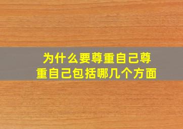 为什么要尊重自己尊重自己包括哪几个方面