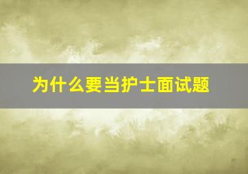 为什么要当护士面试题