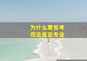 为什么要报考司法鉴定专业