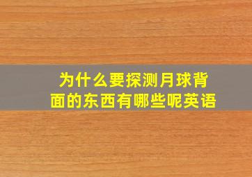 为什么要探测月球背面的东西有哪些呢英语