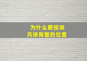 为什么要探测月球背面的位置