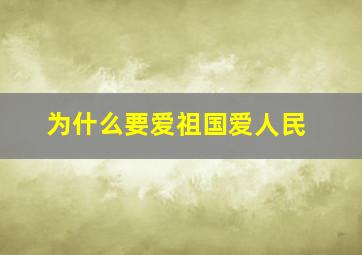 为什么要爱祖国爱人民