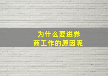 为什么要进券商工作的原因呢