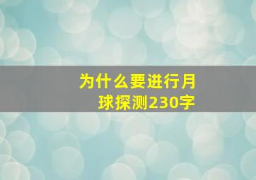 为什么要进行月球探测230字