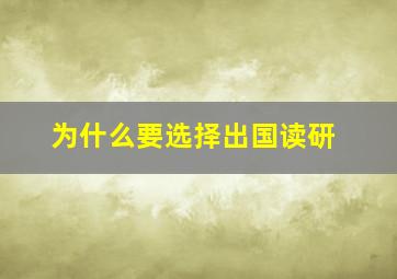 为什么要选择出国读研