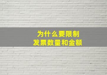 为什么要限制发票数量和金额