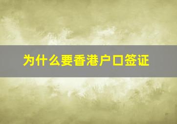 为什么要香港户口签证