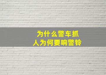 为什么警车抓人为何要响警铃