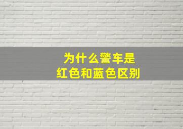 为什么警车是红色和蓝色区别