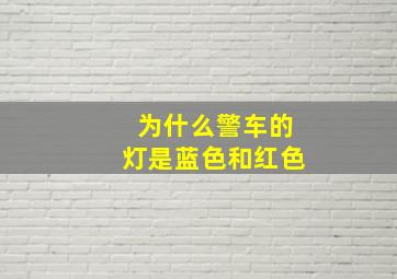 为什么警车的灯是蓝色和红色