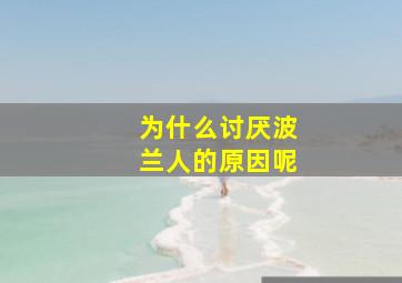 为什么讨厌波兰人的原因呢