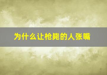 为什么让枪毙的人张嘴